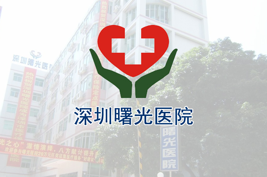 深圳曙光医院
