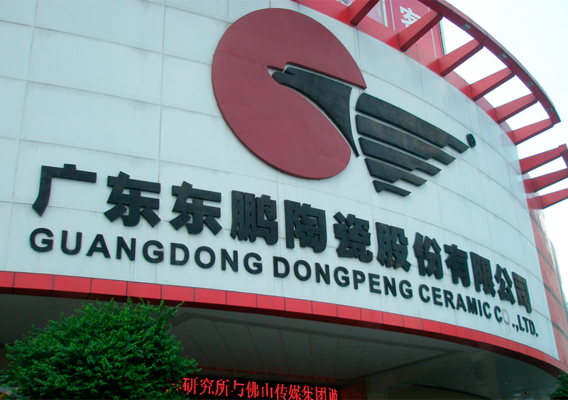 广东东鹏陶瓷