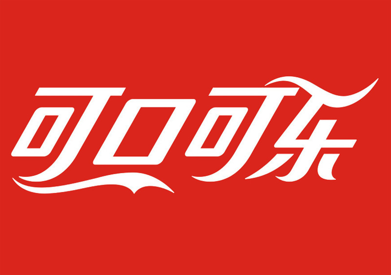 可口可乐