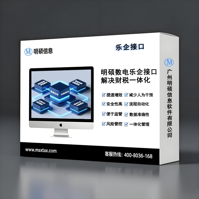 明硕数电接口系统--乐企接口