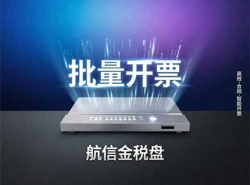 航天信息--金税盘--批量开票--效果视频