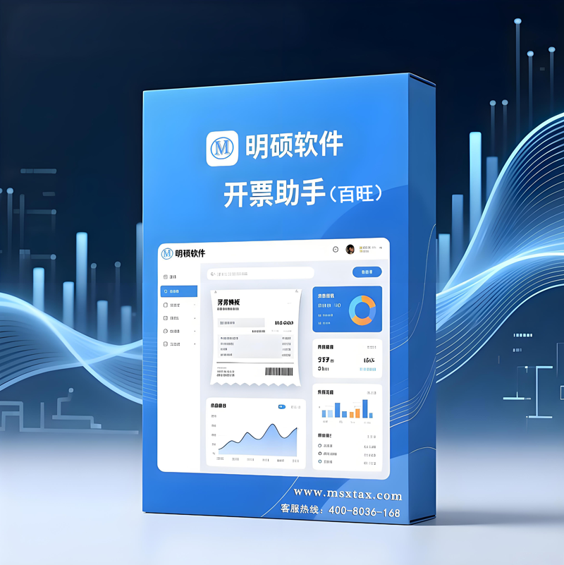 明硕税控接口系统--百旺税控盘--开票助手