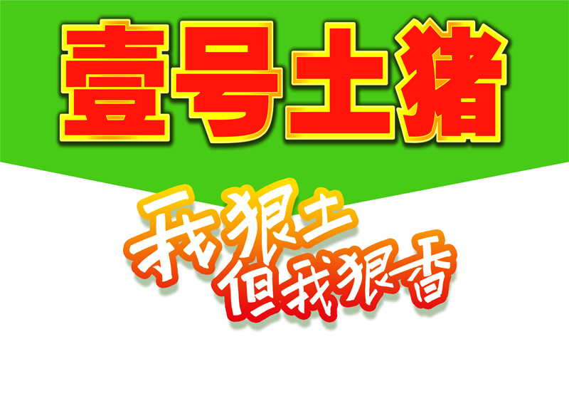 壹号土猪