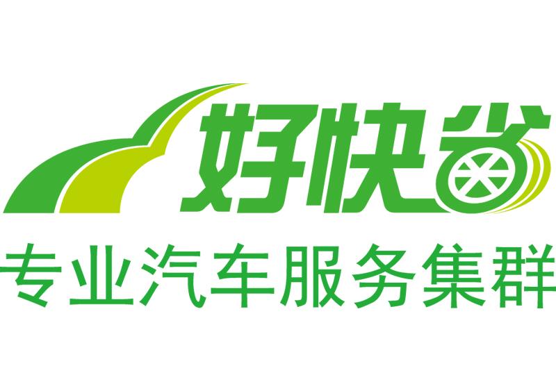 好快省